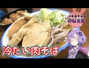 あっさり旨だし冷え冷えな冷たい肉そばです！【VOICEROIDキッチン】
