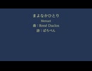 【SynthV合唱】まよなかひとり【Duclos】