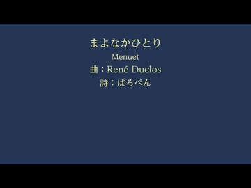 【SynthV合唱】まよなかひとり【Duclos】