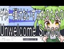 ギターを弾けないからギターでUnwelcome School