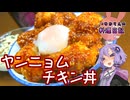 辛さで食欲増進！旨辛ヤンニョムチキン丼です！【VOICEROIDキッチン】