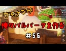 ケモナーが俺々パルパークを作る PalWorld実況プレイ #56