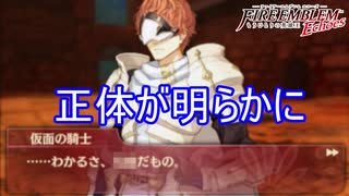 遂に仮面の騎士の正体が明らかに　ファイアーエムブレムEchoesもうひとりの英雄王Part35