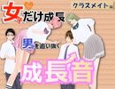 女子だけ成長 男子を追い抜く 成長音～クラスメイト編～