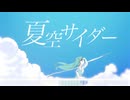 夏空サイダー / You'th Note feat. Yuma (Synthesizer V)
