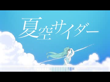 夏空サイダー / You'th Note feat. Yuma (Synthesizer V)