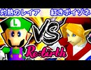 【10周年記念】準決勝第一試合【Re:birth】~64スマブラCPUトナメ実況~