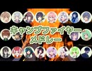 キャンプファイヤーメドレー ／ CeVIO AI・SynthesizerV・NEUTRINO 20人合唱カバー