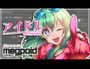 【GUMI(SV)】アイドル / YOASOBI [Synthesizer V AI Megpoid Cover]