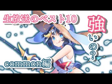 【モン娘TD】生放送で発表されたレベル最大ユニット数ランキングのキャラって強いの？【コモン編】