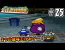 【ペパマリRPG】祝20周年！2つの意味でかみゲーなペーパーマリオRPGを振り返り実況プレイ#25