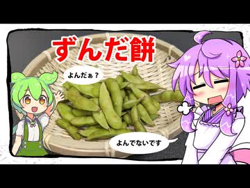 ずんだ餅【料理 / VOICEROID】