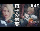【FF16】ワンコと行く、クリスタルの加護を断ち切る物語【2人実況】#49