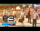 【ペルソナ3R:初見実況】SEES.MONOEYEMAN  ♯38