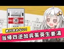 初見じゃ絶対読めない漢方薬「当帰四逆加呉茱萸生姜湯」って何？？ 【VOICEROID解説】薬学解説 #40