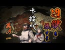 【お結び】辺獄をふたり旅する名作ホラー【part1】