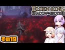 [ELDEN RING SotE]OИEちゃんがのんびり影の地を散歩する その19 [CeVIO AI A.I.VOICE 実況]