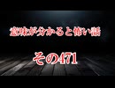 【意味怖】ゆっくり意味が分かると怖い話・意味怖471【ゆっくり】