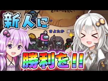 【Among us】【ふにんがす】紲星あかりと新人とキノコ #181【VOICEROID実況】