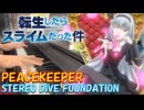 【ピアノ】「 PEACEKEEPER / STEREO DIVE FOUNDATION 」TVアニメ『転生したらスライムだった件』第3期OP【弾いてみた】
