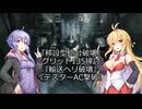 【ARMORED CORE VI】弦巻マキのルビコン旅行記Ⅱ【VOICEROID実況プレイ】Part8