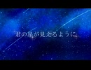 君の星が見えるように feat.可不