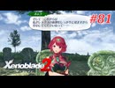 【ゼノブレイド2】実況プレイ-part81-