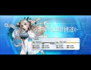 【FGO】スペース・エレシュキガル（レベルアップ） (4)『無実況』