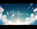セン「スリップストリーム」初音ミク