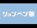ションベン飯OP「運行」