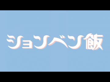 ションベン飯OP「運行」
