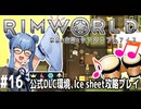 【Rimworld】#16 氷原に踊る平豆社会【公式DLC４種環境Ice sheet攻略】（VOICEROID実況プレイ）