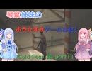 【Cold Fear】琴葉姉妹のホラ☆オカ！ゲーム日記！ 第１夜　コールドフィアー編　part 11　【VOICEROID実況】