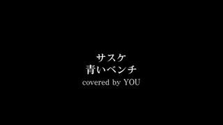 サスケ『青いベンチ』歌ってみた (covered by YOU)