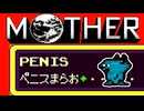 初めてのネェェェェェス！【MOTHER2初見実況プレイ】part37
