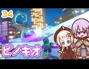 【デジボク地球防衛軍2】ゆかりちゃんとEDFWB2　34 ピノキオ【ゆづきず】