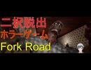ホラゲープレイ 丁字路 Fork Road