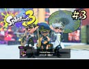 【字幕プレイ】トリガーハッピーが贈るSplatoon3 #3