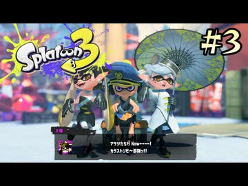 【字幕プレイ】トリガーハッピーが贈るSplatoon3 #3