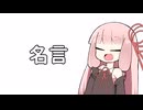名言【VOICEROID劇場】