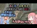 茜と葵の初見実況　BIOHAZARD RE2  パート004