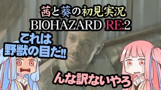茜と葵の初見実況　BIOHAZARD RE2  パート004