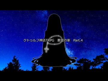 【クトゥルフ神話TRPG】悪霊の家 Part.4 【ゆっくり】