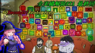 【RTA】 60seconds!Reatomized 全実績解除RTA 7時間23分23秒 Part11(終)