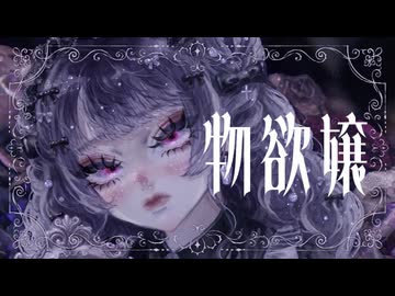 夢買イ屋「物欲嬢」Official Music Video(DREAM BUYERS - Princess of Greed)