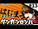 【実況プレイ】超高校級のXXXが入学します #13【PSP版ダンガンロンパ】