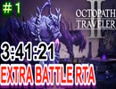 【オクトラ2】OCTOPATH TRAVELER II 　EXTRA BATTLE RTA　3:41:21  ＃１【ネタバレ有】