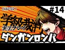 【実況プレイ】超高校級のXXXが入学します #14【PSP版ダンガンロンパ】