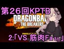 ゆかりがやらねば誰がやる！第２６回KPTB　その２【ドラゴンボール ザ ブレイカーズ】