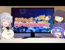 きりたんズのロケっとえんぱし～【66】